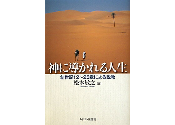楽天ブックス 神に導かれる人生 創世記12 25章による説教 松本敏之 本 楽天ブックス 神に導かれる人生 創世記12 25章による説教 松本敏之 本